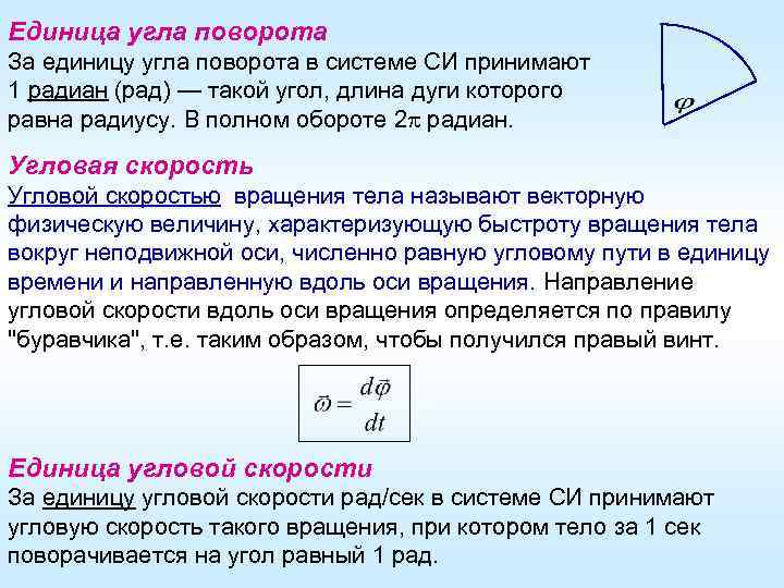 Единица угла поворота За единицу угла поворота в системе СИ принимают 1 радиан (рад)