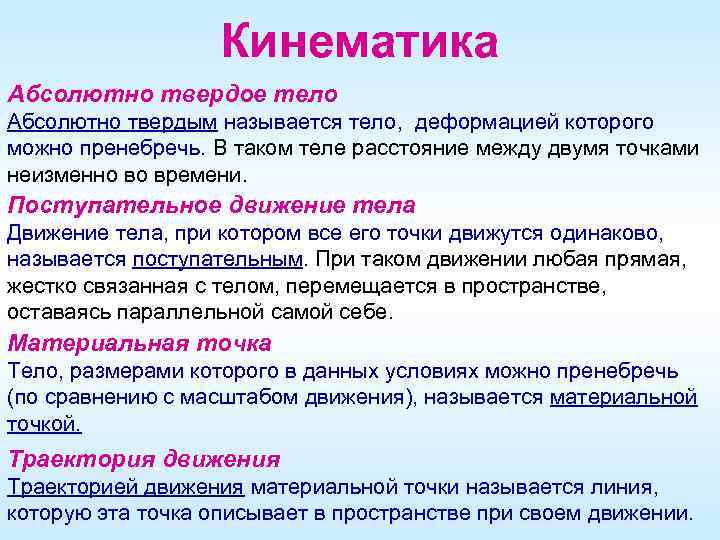 Кинематика Абсолютно твердое тело Абсолютно твердым называется тело, деформацией которого можно пренебречь. В таком