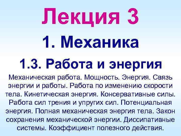 Лекция 3 1. Механика 1. 3. Работа и энергия Механическая работа. Мощность. Энергия. Связь