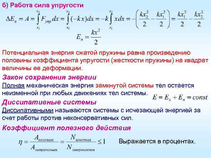 б) Работа сила упругости Потенциальная энергия сжатой пружины равна произведению половины коэффициента упругости (жесткости