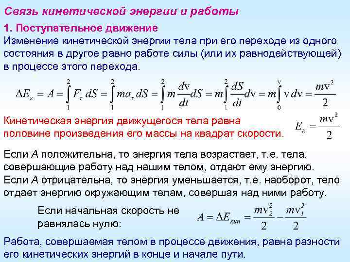 Связь кинетической энергии и работы 1. Поступательное движение Изменение кинетической энергии тела при его