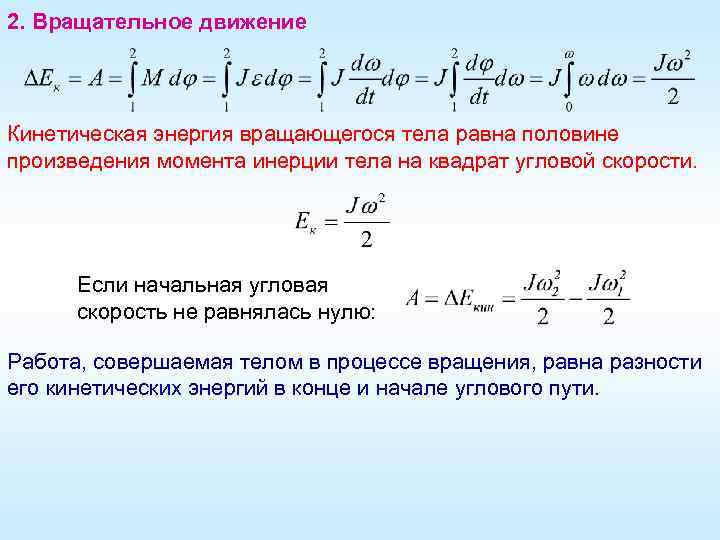 2. Вращательное движение Кинетическая энергия вращающегося тела равна половине произведения момента инерции тела на