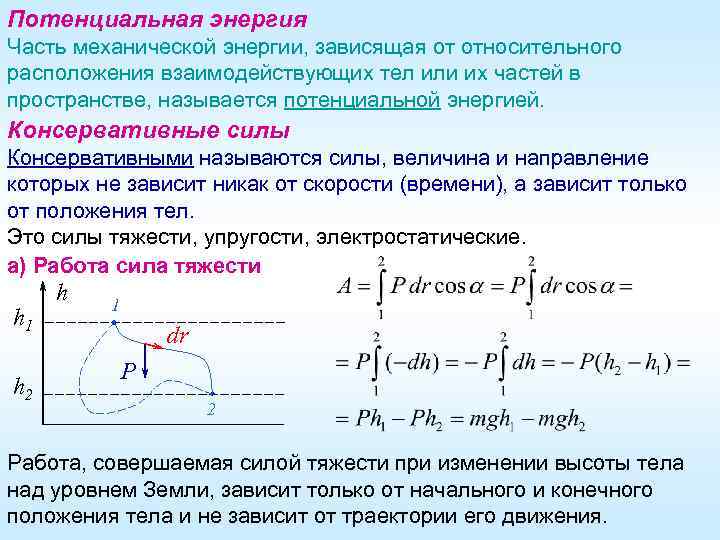 Потенциальная энергия Часть механической энергии, зависящая от относительного расположения взаимодействующих тел или их частей