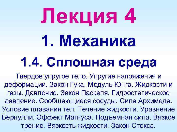 Лекция 4 1. Механика 1. 4. Сплошная среда Твердое упругое тело. Упругие напряжения и