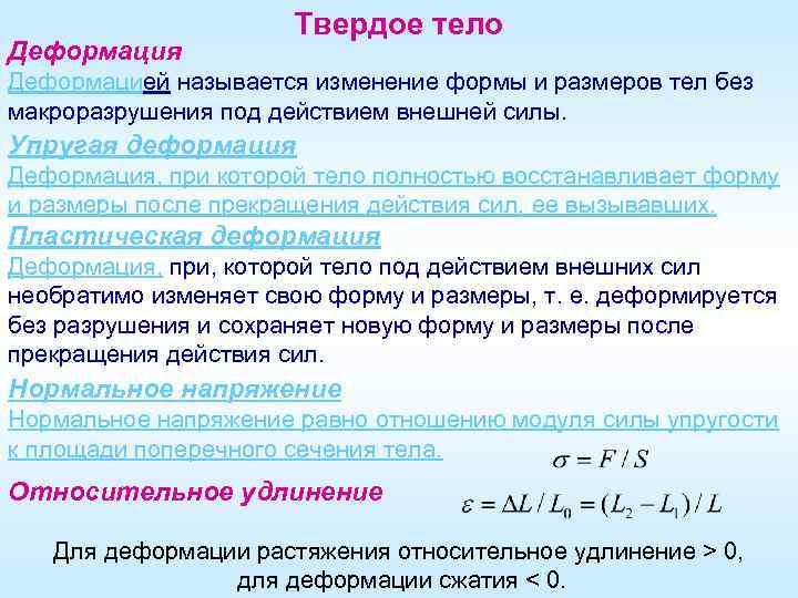 Деформация твердого тела. Деформация и напряжение в твердых телах. Деформации в деформируемом твердом теле. Относительная деформация твердого тела это.