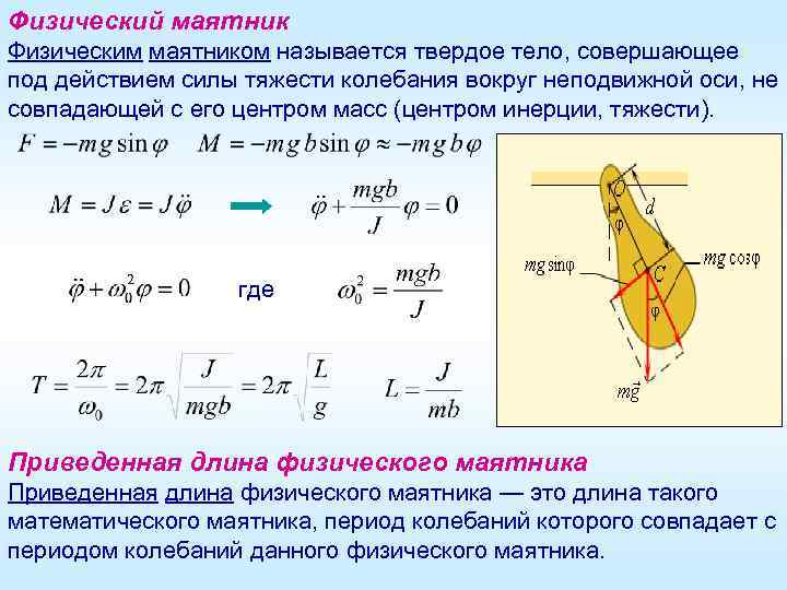 Центр масс физического маятника формула. Формула колебаний физического маятника. Вращательный момент физического маятника. Формула гармонических колебаний физического маятника.