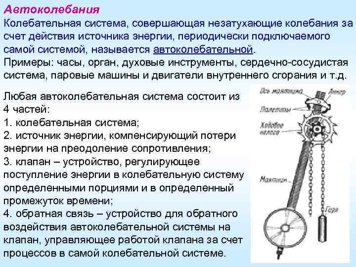 Автоколебания Колебательная система, совершающая незатухающие колебания за счет действия источника энергии, периодически подключаемого самой