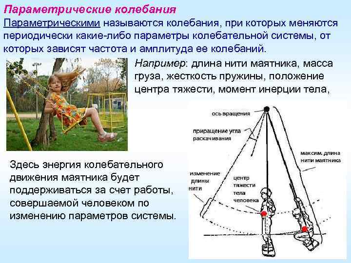 Параметрические колебания примеры. Параметрические колебания качелей. Механические колебания качели. Механический резонанс качели.