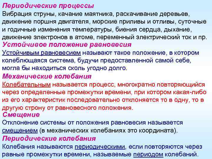 Периодические процессы Вибрация струны, качание маятника, раскачивание деревьев, движение поршня двигателя, морские приливы и