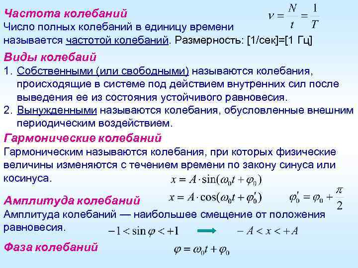 Частота колебаний Число полных колебаний в единицу времени называется частотой колебаний. Размерность: [1/сек]=[1 Гц]