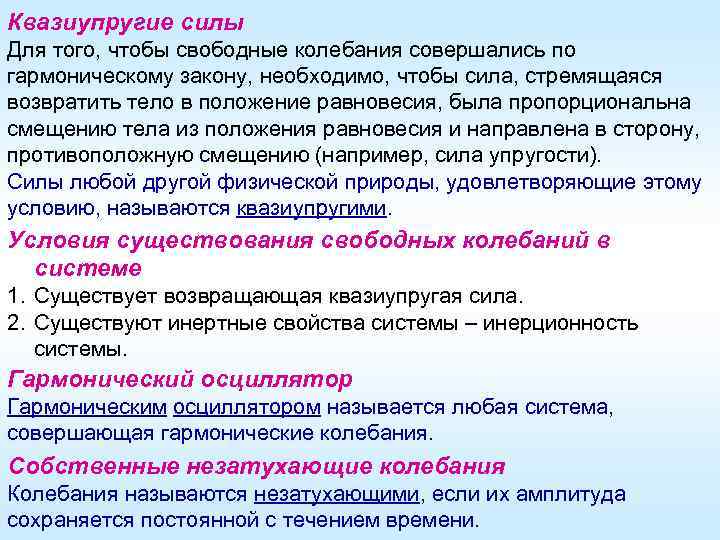 Квазиупругие силы Для того, чтобы свободные колебания совершались по гармоническому закону, необходимо, чтобы сила,