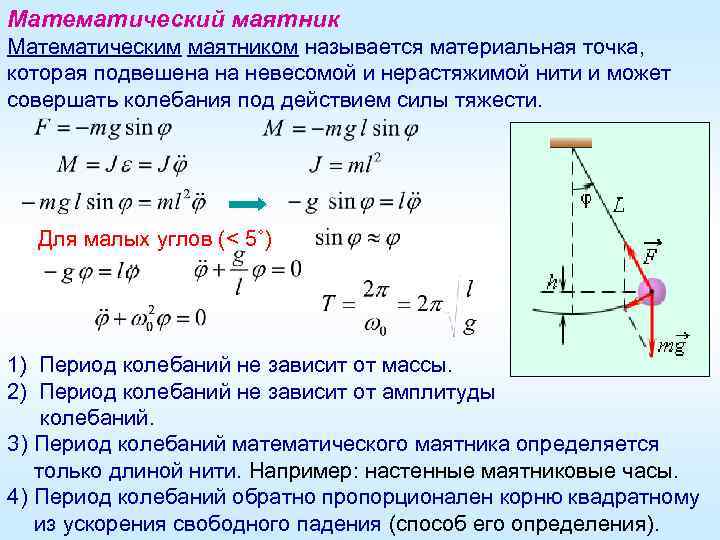 Математический маятник Математическим маятником называется материальная точка, которая подвешена на невесомой и нерастяжимой нити