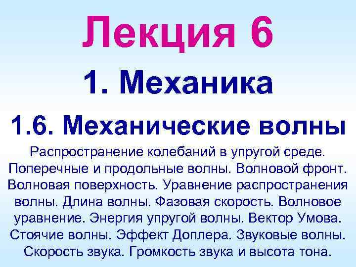 Лекция 6 1. Механика 1. 6. Механические волны Распространение колебаний в упругой среде. Поперечные