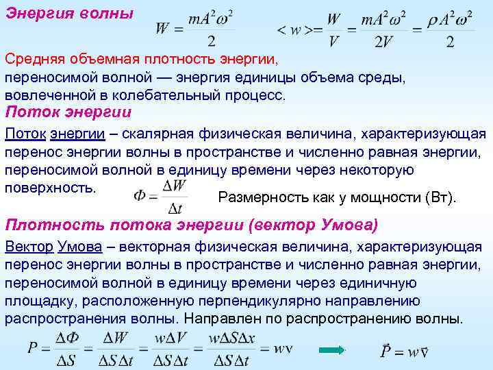 Энергия волны Средняя объемная плотность энергии, переносимой волной — энергия единицы объема среды, вовлеченной