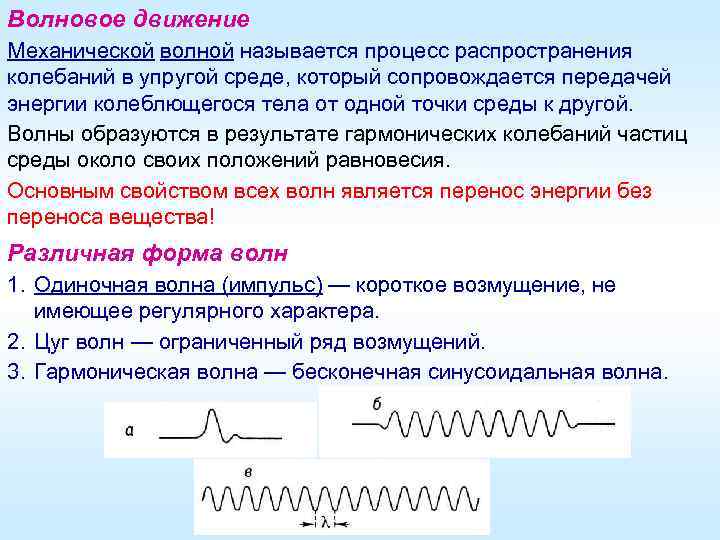 Волновое движение Механической волной называется процесс распространения колебаний в упругой среде, который сопровождается передачей
