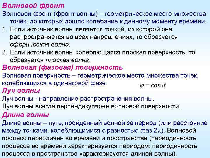 Фронт волны. Волновой фронт. Понятие волнового фронта. Фронт и длина волны. Понятие фазового фронта волны.