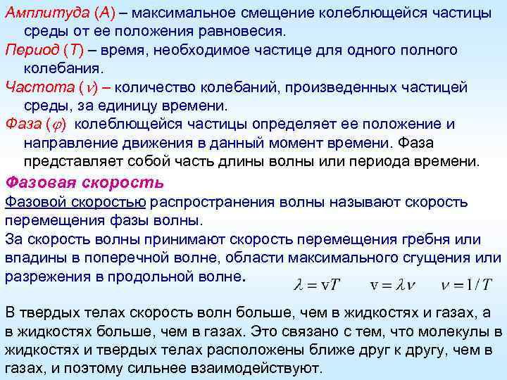 Количество амплитуд. Амплитуда колебаний частиц среды. Смещение и амплитуда колебаний. Начальное смещение колебаний. Смещение от положения равновесия.