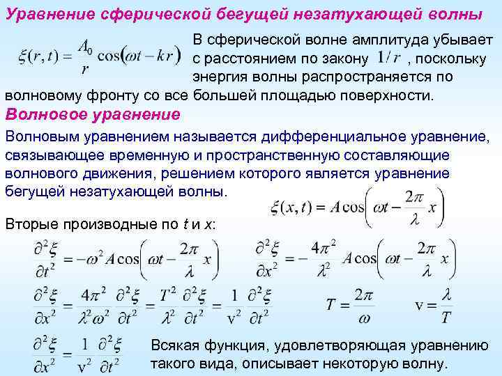 Уравнение сферической бегущей незатухающей волны В сферической волне амплитуда убывает с расстоянием по закону