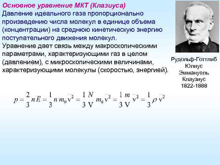 Основное уравнение МКТ (Клазиуса) Давление идеального газа пропорционально произведению числа молекул в единице объема