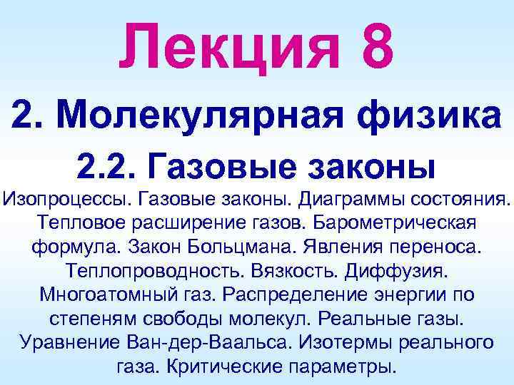 Лекция 8 2. Молекулярная физика 2. 2. Газовые законы Изопроцессы. Газовые законы. Диаграммы состояния.