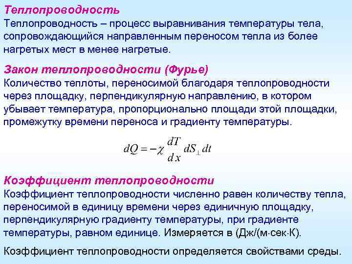 Теплопроводность газов закон фурье