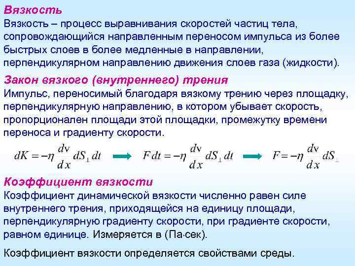 Градиент скорости формула. Внутреннее трение. Внутреннее трение вязкость. Уравнение переноса импульса. Вязкость жидкости и газа.