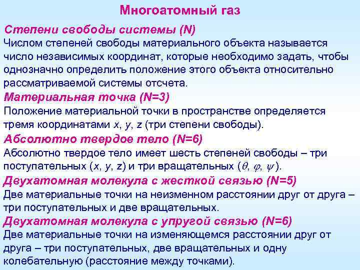 Многоатомный газ Степени свободы системы (N) Числом степеней свободы материального объекта называется число независимых