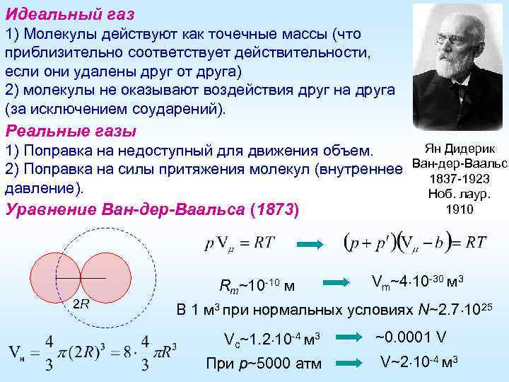 Идеальный газ 1) Молекулы действуют как точечные массы (что приблизительно соответствует действительности, если они