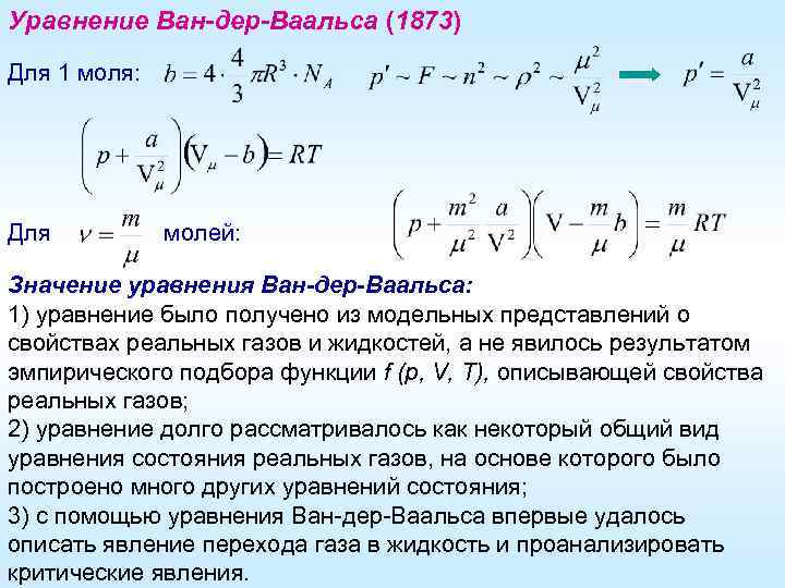 Уравнение Ван-дер-Ваальса (1873) Для 1 моля: Для молей: Значение уравнения Ван-дер-Ваальса: 1) уравнение было