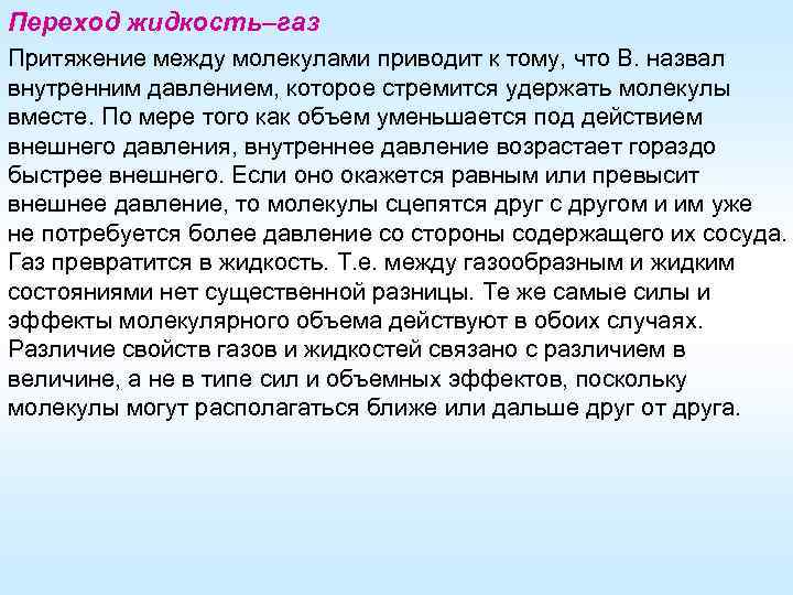 Переход жидкость–газ Притяжение между молекулами приводит к тому, что В. назвал внутренним давлением, которое