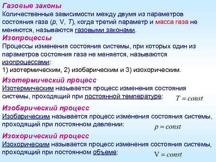 Газовые законы Количественные зависимости между двумя из параметров состояния газа (р, V, T), когда