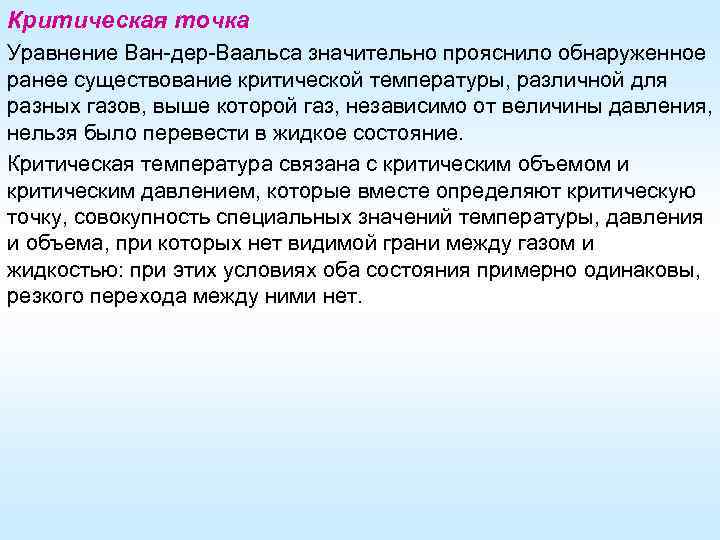 Критическая точка Уравнение Ван-дер-Ваальса значительно прояснило обнаруженное ранее существование критической температуры, различной для разных