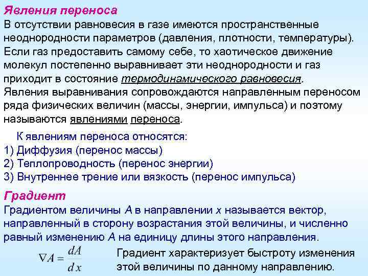 Явления переноса В отсутствии равновесия в газе имеются пространственные неоднородности параметров (давления, плотности, температуры).