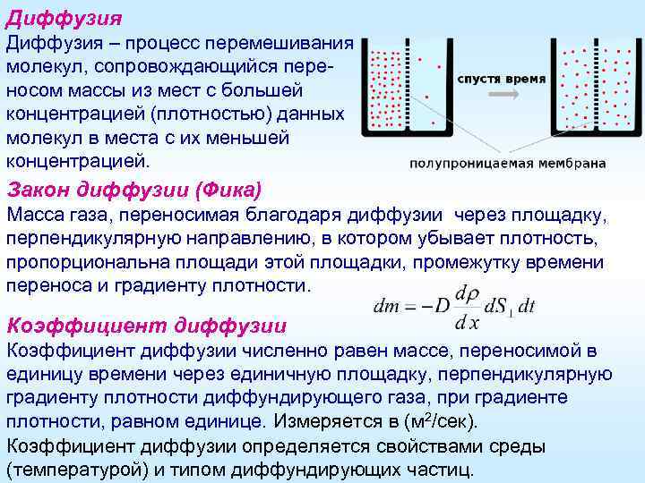 Диффузия – процесс перемешивания молекул, сопровождающийся переносом массы из мест с большей концентрацией (плотностью)