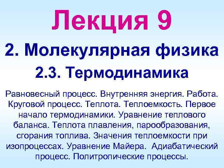 Лекция 9 2. Молекулярная физика 2. 3. Термодинамика Равновесный процесс. Внутренняя энергия. Работа. Круговой