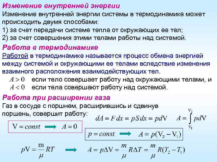 Изменение внутренней энергии системы в термодинамике может происходить двумя способами: 1) за счет передачи