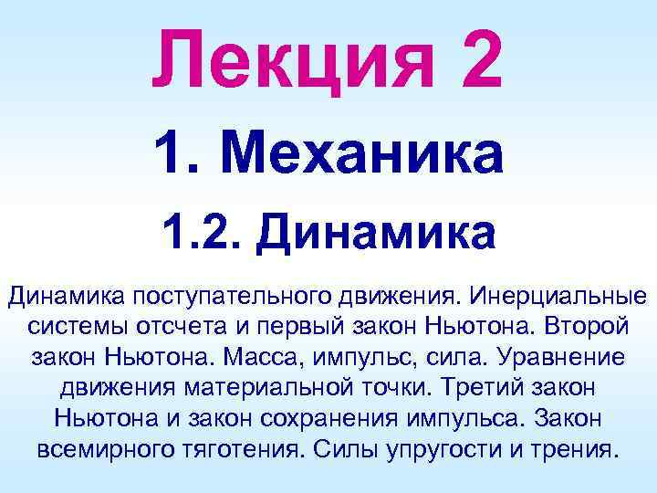 Лекция 2 1. Механика 1. 2. Динамика поступательного движения. Инерциальные системы отсчета и первый