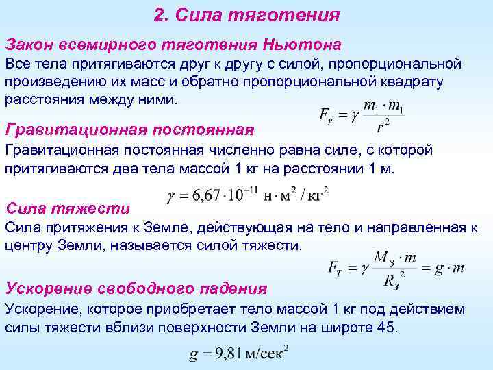 2. Сила тяготения Закон всемирного тяготения Ньютона Все тела притягиваются друг к другу с