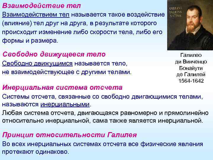 Взаимодействие тел Взаимодействием тел называется такое воздействие (влияние) тел друг на друга, в результате