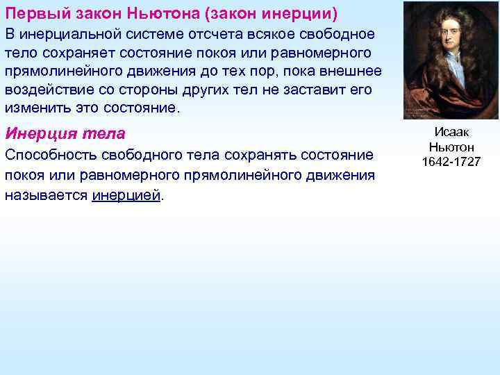 Первый закон Ньютона (закон инерции) В инерциальной системе отсчета всякое свободное тело сохраняет состояние
