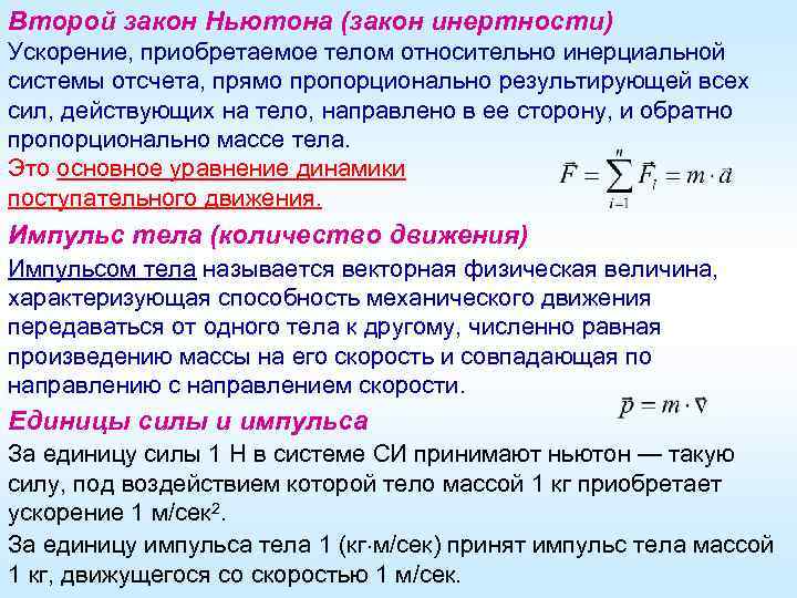 Второй закон Ньютона (закон инертности) Ускорение, приобретаемое телом относительно инерциальной системы отсчета, прямо пропорционально