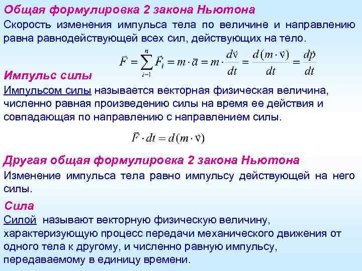 Общая формулировка 2 закона Ньютона Скорость изменения импульса тела по величине и направлению равна