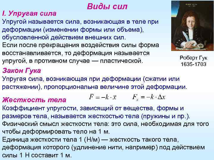 I. Упругая сила Виды сил Упругой называется сила, возникающая в теле при деформации (изменении