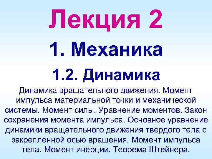 Лекция 2 1. Механика 1. 2. Динамика вращательного движения. Момент импульса материальной точки и
