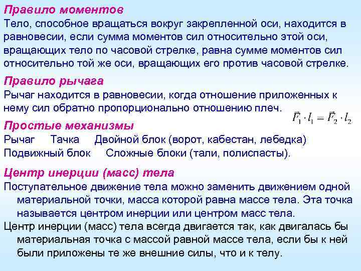 Правило моментов Тело, способное вращаться вокруг закрепленной оси, находится в равновесии, если сумма моментов