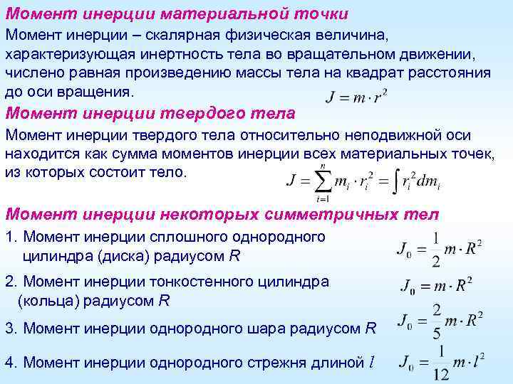 Момент инерции материальной точки Момент инерции – скалярная физическая величина, характеризующая инертность тела во