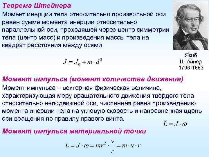 Теорема Штейнера Момент инерции тела относительно произвольной оси равен сумме момента инерции относительно параллельной