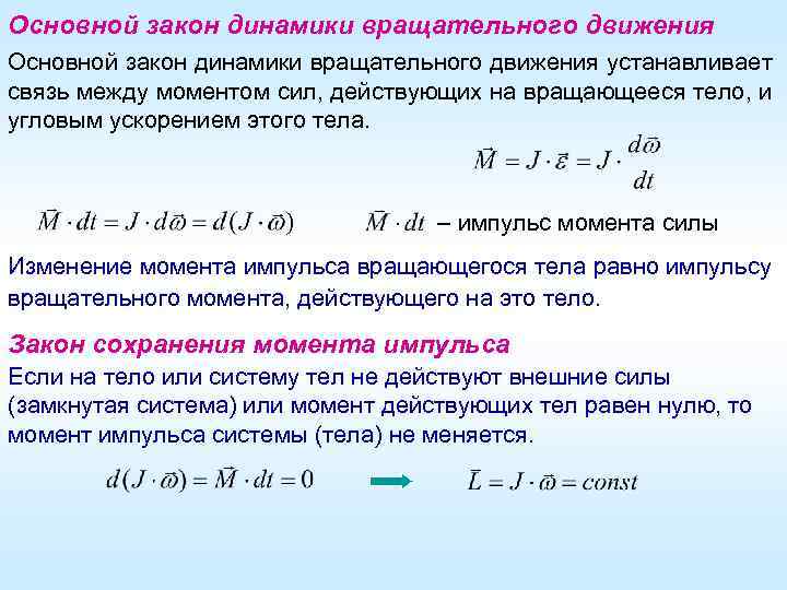 Момент силы через время. Закон динамики вращательного движения относительно оси. Момент силы основной закон динамики вращательного движения. Закон динамического вращательного движения. Величины входящие в формулу закона динамики вращательного движения.