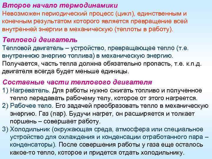 Второе начало термодинамики Невозможен периодический процесс (цикл), единственным и конечным результатом которого является превращение