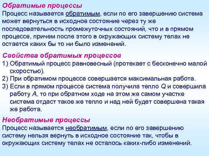 Обратимые процессы Процесс называется обратимым, если по его завершению система может вернуться в исходное